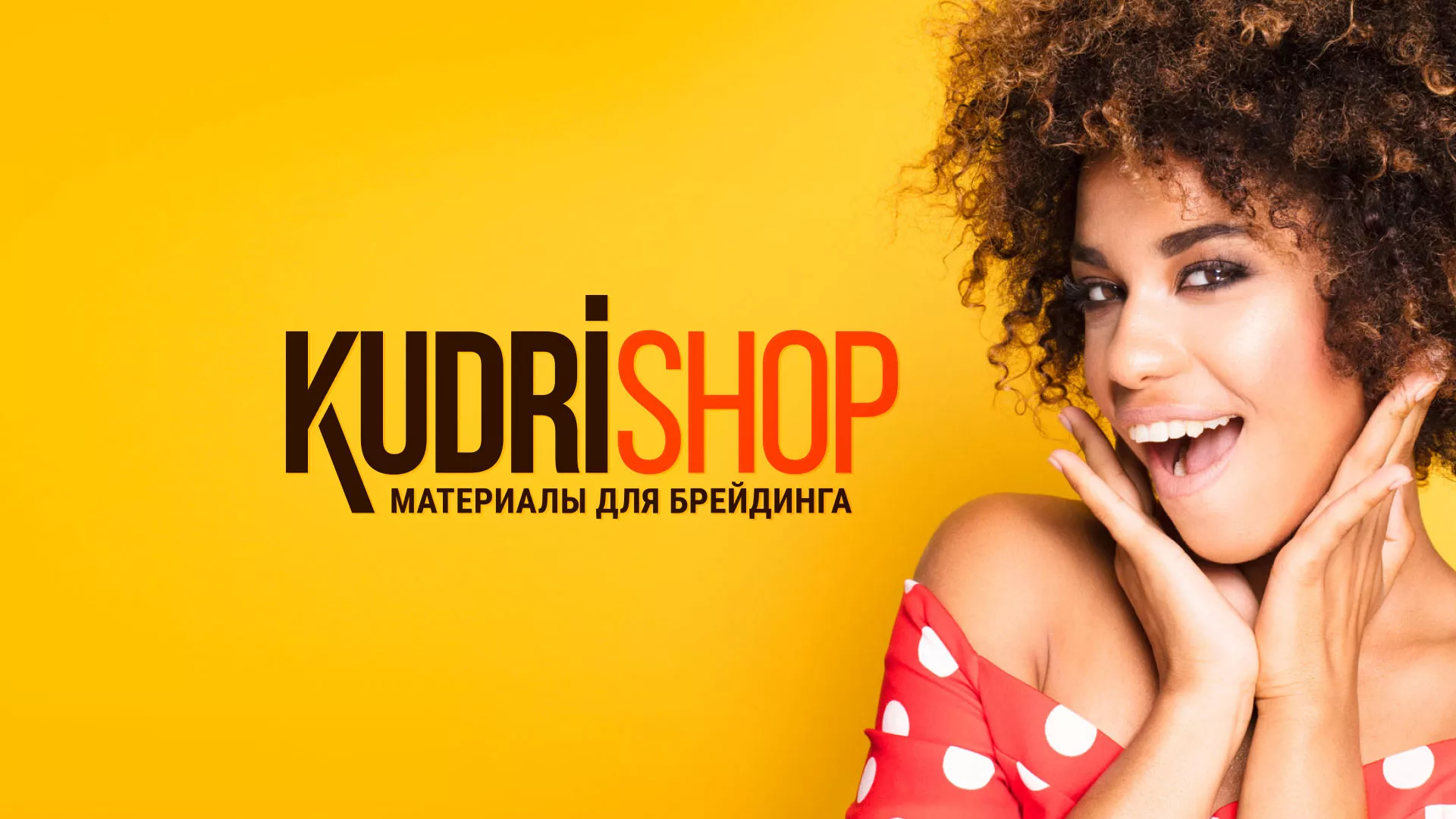 Создание интернет-магазина «КудриШоп» в Усмани